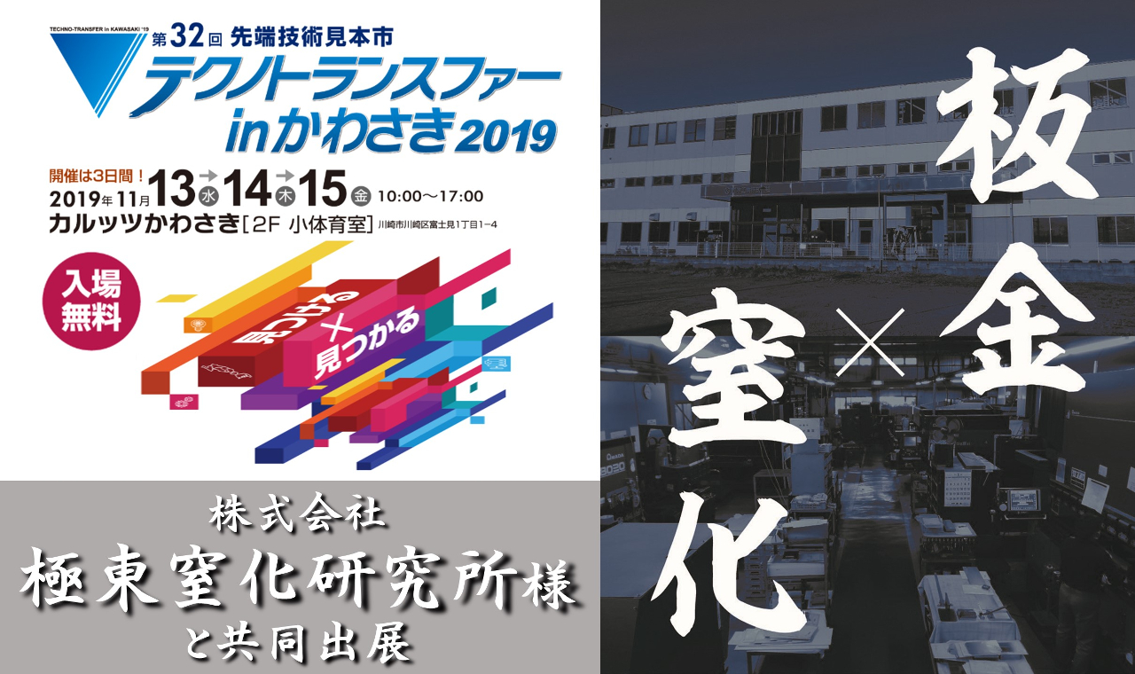 テクトラ川崎2019_出展案内