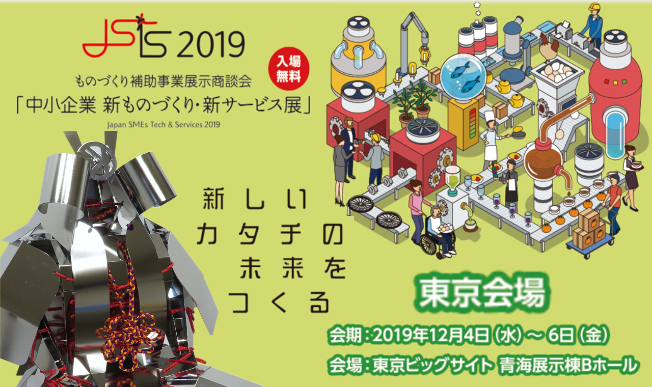 もの補助展2019_出展案内