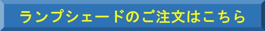 ランプシェード注文