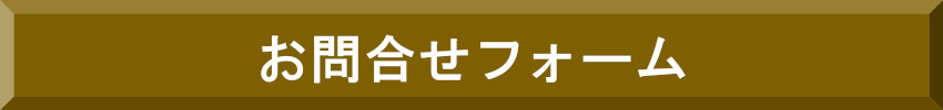 お問合せフォームへ