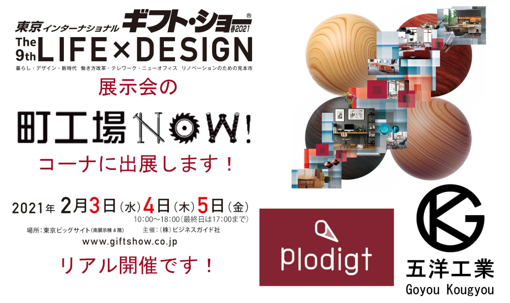 「東京インターナショナル・ギフト・ショー春2021 第9回 LIFE×DESIGN 第3回 町工場NOW!」