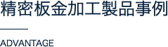 精密板金加工製品事例