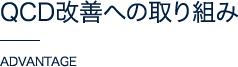 QCD改善への取り組み