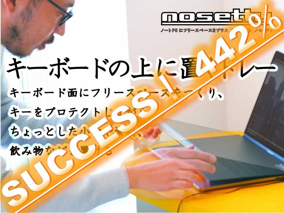 「nosetty」クラファンサクセス