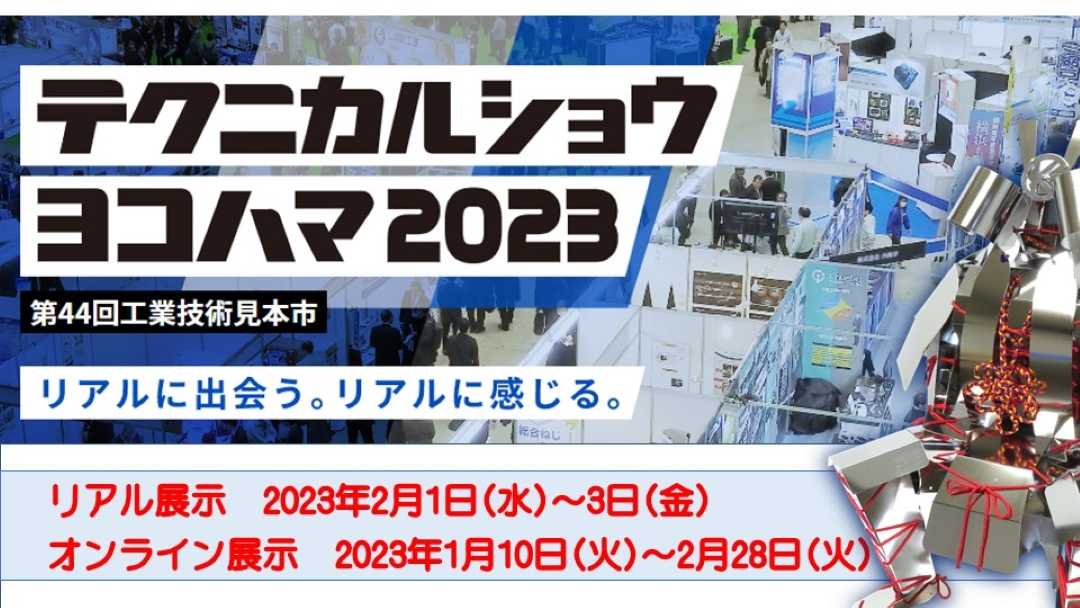 テクヨコ2023