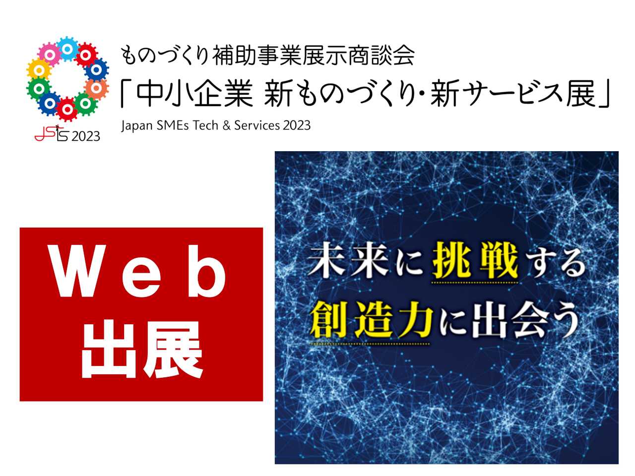 中小企業 新ものづくり・新サービス展