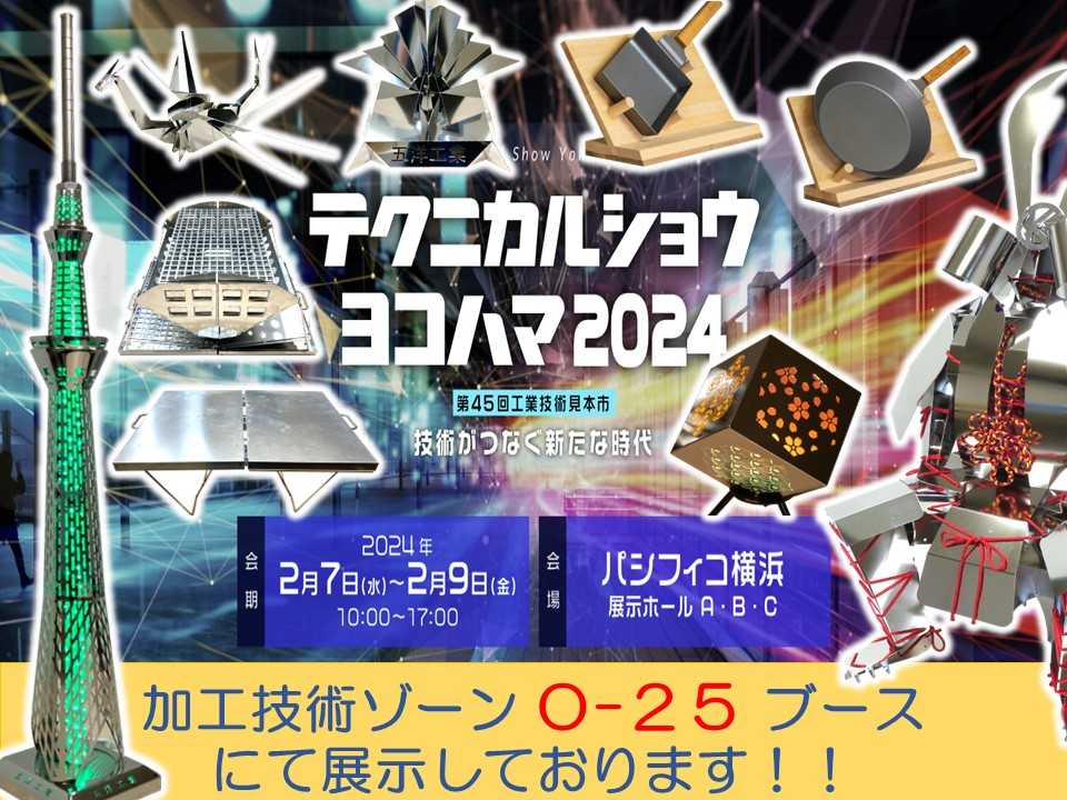 「テクニカルショウヨコハマ2024」