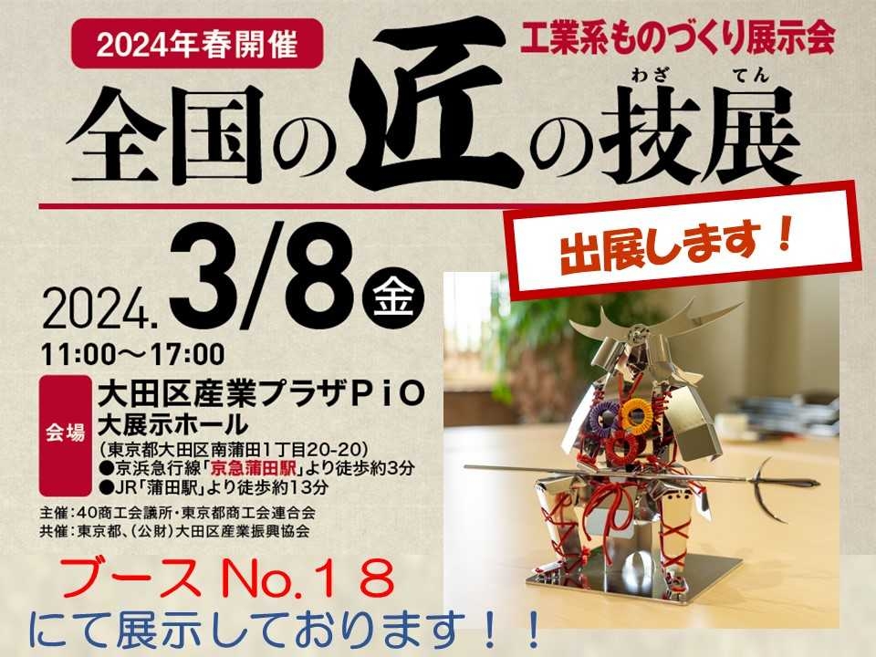 全国の匠の技 展」に出展します | Information | 神奈川県秦野市の精密