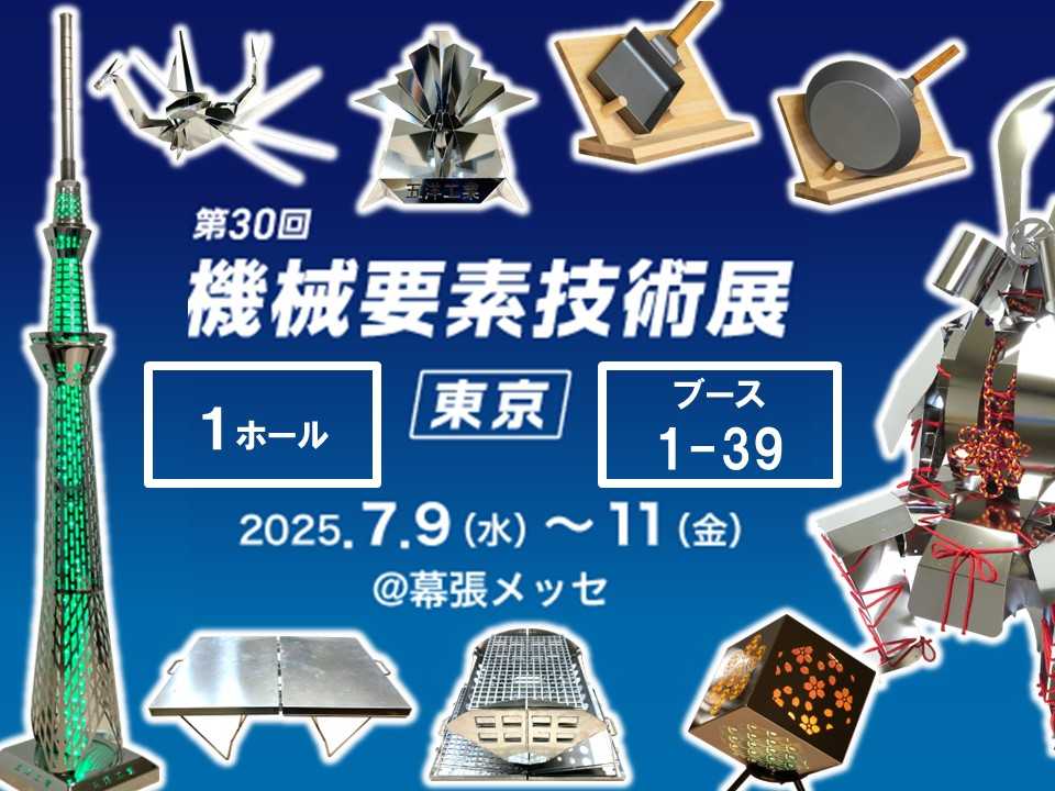 「機械要素技術展 [東京] 2025」