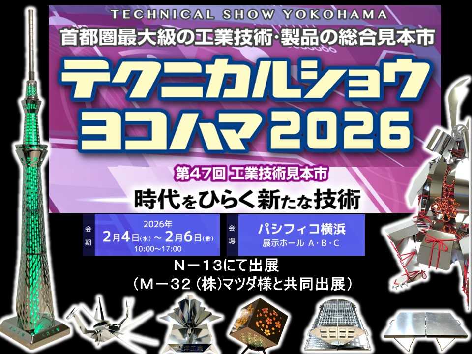 「テクニカルショウヨコハマ2026」