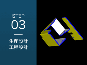 STEP3 生産設計・工程設計